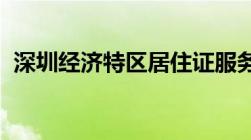 深圳经济特区居住证服务平台（网址、查询