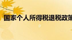 国家个人所得税退税政策新政策有哪些规定