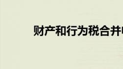 财产和行为税合并申报什么意思