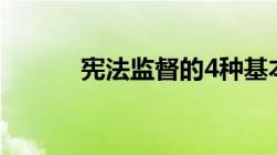 宪法监督的4种基本类型是什么