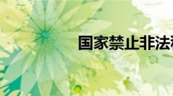 国家禁止非法种植什么