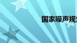 国家噪声规定标准