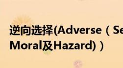 逆向选择(Adverse（Selection)与道德风险(Moral及Hazard)）