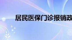 居民医保门诊报销政策2023年最新