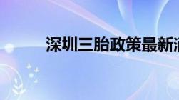 深圳三胎政策最新消息2022补贴