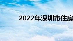 2022年深圳市住房限购政策详解