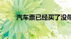 汽车票已经买了没带身份证怎么办