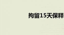 拘留15天保释多少金额