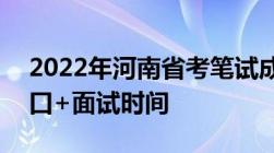 2022年河南省考笔试成绩查询时间+查询入口+面试时间