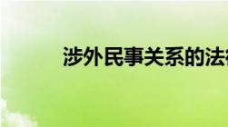 涉外民事关系的法律适用有哪些