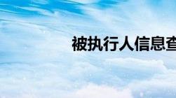 被执行人信息查询怎么查