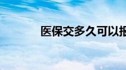 医保交多久可以报销住院费用