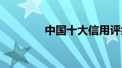 中国十大信用评级机构排名