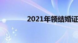 2021年领结婚证年龄改了嘛