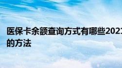 医保卡余额查询方式有哪些2021医保卡余额查询快捷、方便的方法