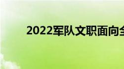 2022军队文职面向全社会统招公告