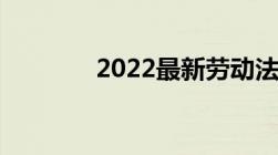 2022最新劳动法产假多少天