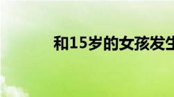 和15岁的女孩发生关系违法么