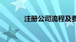 注册公司流程及费用八戒财税