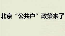 北京“公共户”政策来了！这六种情形可落户