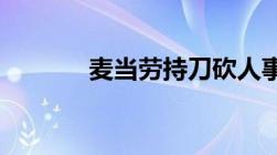 麦当劳持刀砍人事件怎么处罚