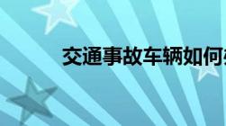 交通事故车辆如何办理报废手续