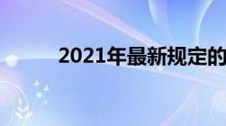 2021年最新规定的男女结婚年龄