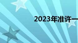 2023年准许一夫两妻吗