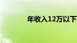 年收入12万以下可以退税吗