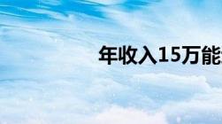 年收入15万能退税多少