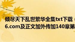 倾尽天下乱世繁华全集txt下载（非常感谢及yukihana@126.com及正文加外传加140章第二部）