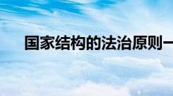 国家结构的法治原则一般包括哪些内容