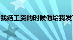 我结工资的时候他给我发了一张假钱该怎么办