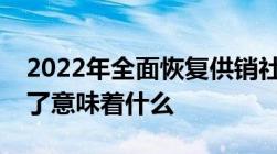 2022年全面恢复供销社系统是真的吗又回来了意味着什么