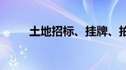 土地招标、挂牌、拍卖有什么区别