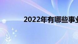 2022年有哪些事业编制要取消