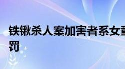 铁锹杀人案加害者系女童近亲故意杀人如何处罚