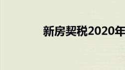 新房契税2020年是什么标准