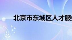 北京市东城区人才服务中心档案存放