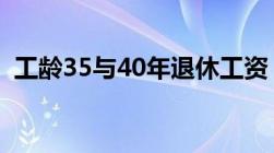 工龄35与40年退休工资（两者区别有哪些）