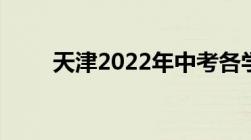 天津2022年中考各学校录取分数线