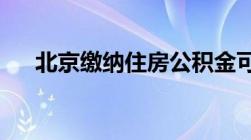 北京缴纳住房公积金可以在外地买房吗