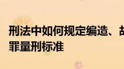 刑法中如何规定编造、故意传播虚假恐怖信息罪量刑标准