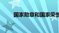 国家勋章和国家荣誉称号由谁决定