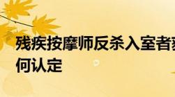 残疾按摩师反杀入室者获刑4年故意伤害罪如何认定