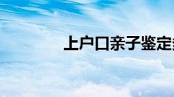 上户口亲子鉴定多少钱一次