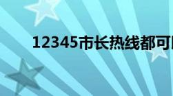 12345市长热线都可以受理什么事件