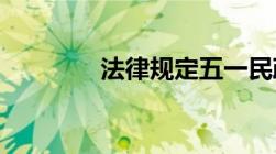 法律规定五一民政局上班吗