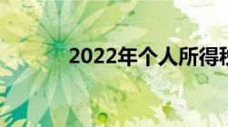 2022年个人所得税计算工资表