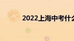 2022上海中考什么时候出成绩